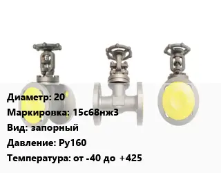 Вентиль стальной - клапан запорный 20 15с68нж3 запорный Ру160 от -40 до +425